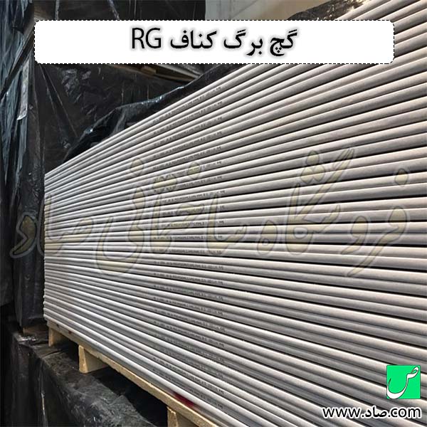 گچ برگ کناف RG برای سقف کناف